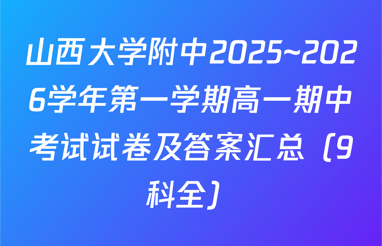 山西大学附中2025~2026学年第一学期高一期中考试试卷及答案汇总（9科全）