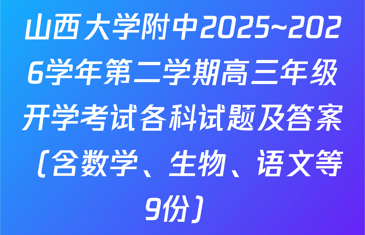山西大学附中2025~2026学年第二学期高三年级开学考试各科试题及答案（含数学、生物、语文等9份）