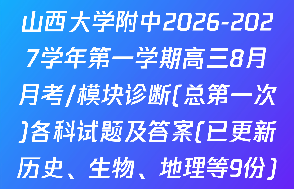 山西大学附中2026-2027学年第一学期高三8月月考/模块诊断(总第一次)各科试题及答案(已更新历史、生物、地理等9份)