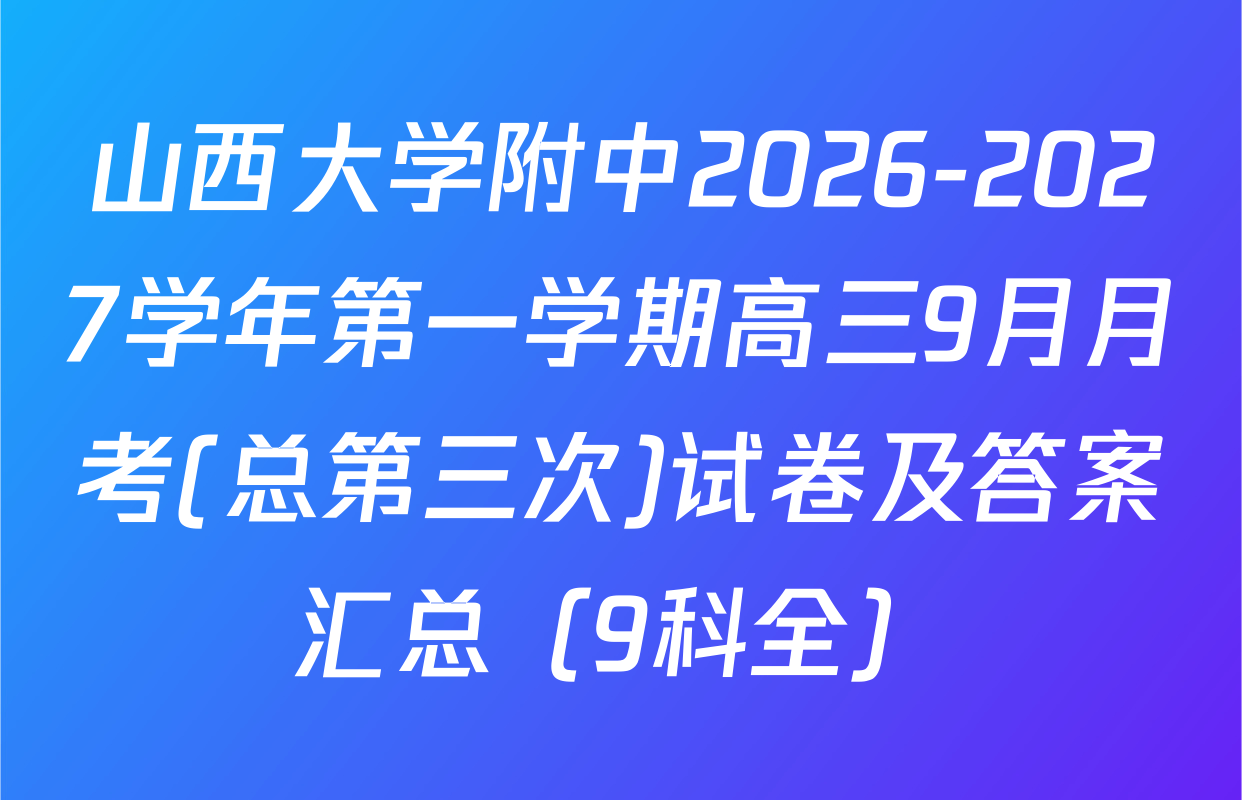 山西大学附中2026-2027学年第一学期高三9月月考(总第三次)试卷及答案汇总（9科全）
