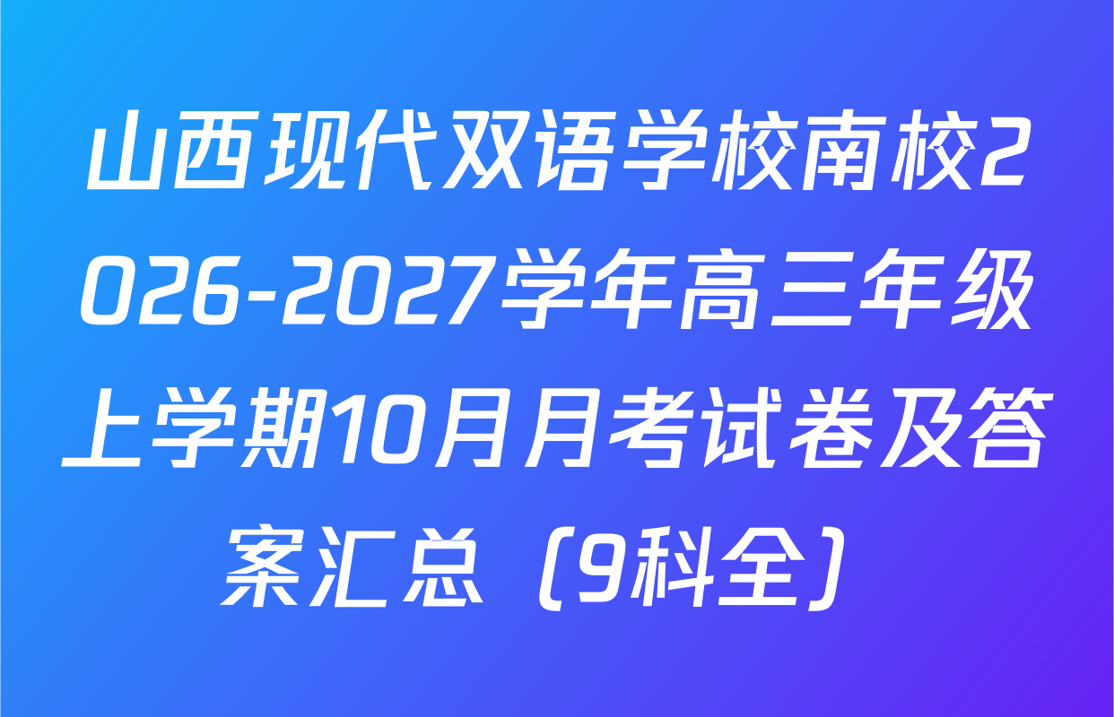 山西现代双语学校南校2026-2027学年高三年级上学期10月月考试卷及答案汇总（9科全）