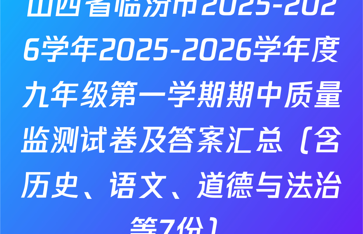 山西省临汾市2025-2026学年2025-2026学年度九年级第一学期期中质量监测试卷及答案汇总（含历史、语文、道德与法治等7份）
