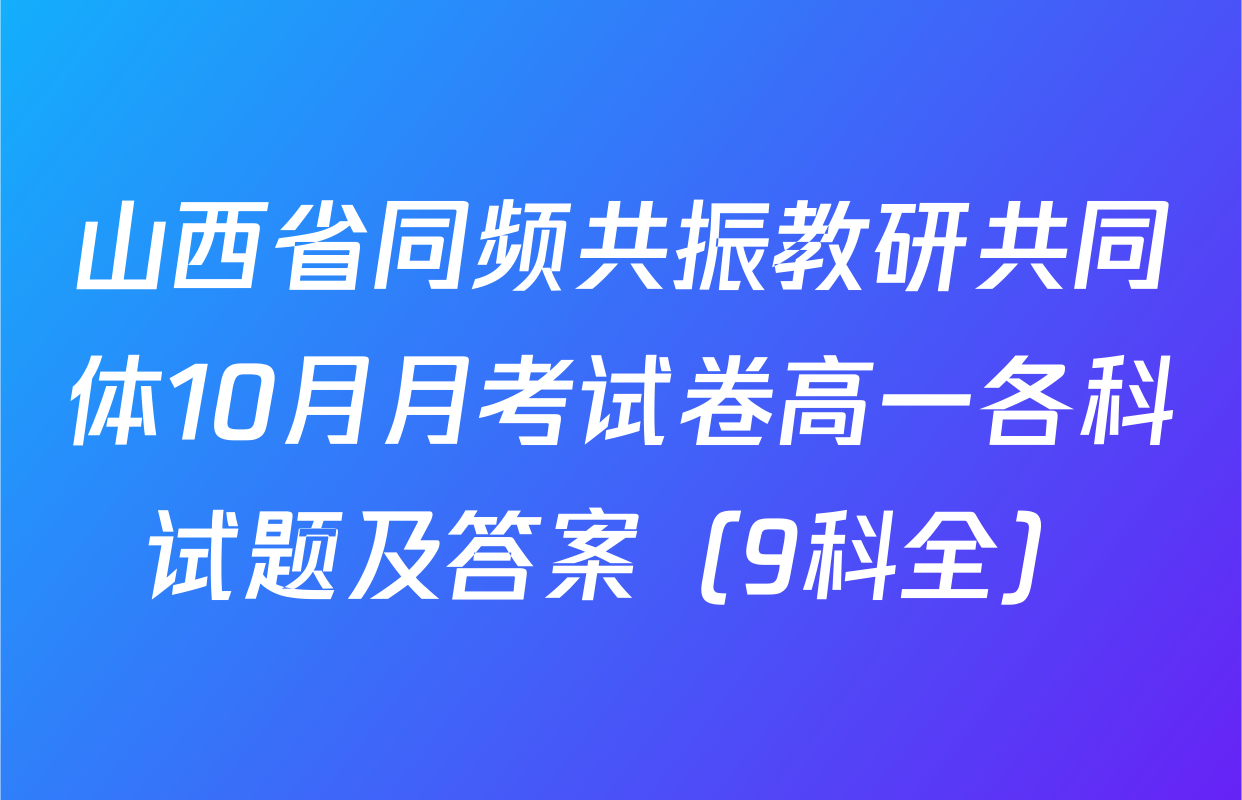 山西省同频共振教研共同体10月月考试卷高一各科试题及答案（9科全）