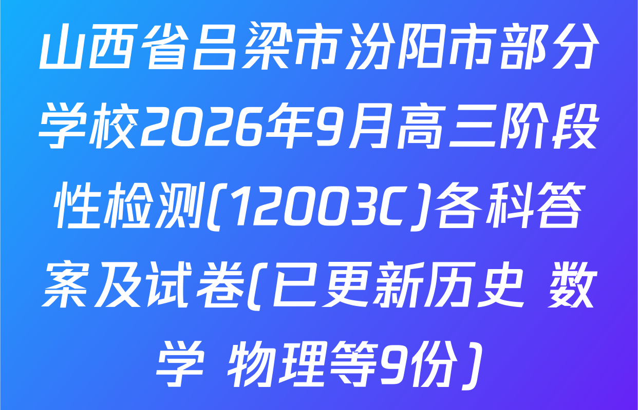 山西省吕梁市汾阳市部分学校2026年9月高三阶段性检测(12003C)各科答案及试卷(已更新历史 数学 物理等9份)