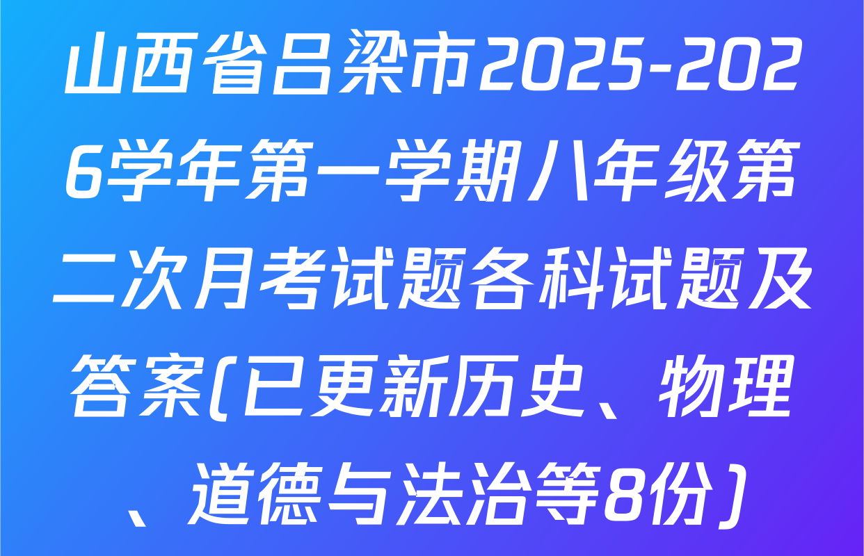 山西省吕梁市2025-2026学年第一学期八年级第二次月考试题各科试题及答案(已更新历史、物理、道德与法治等8份)