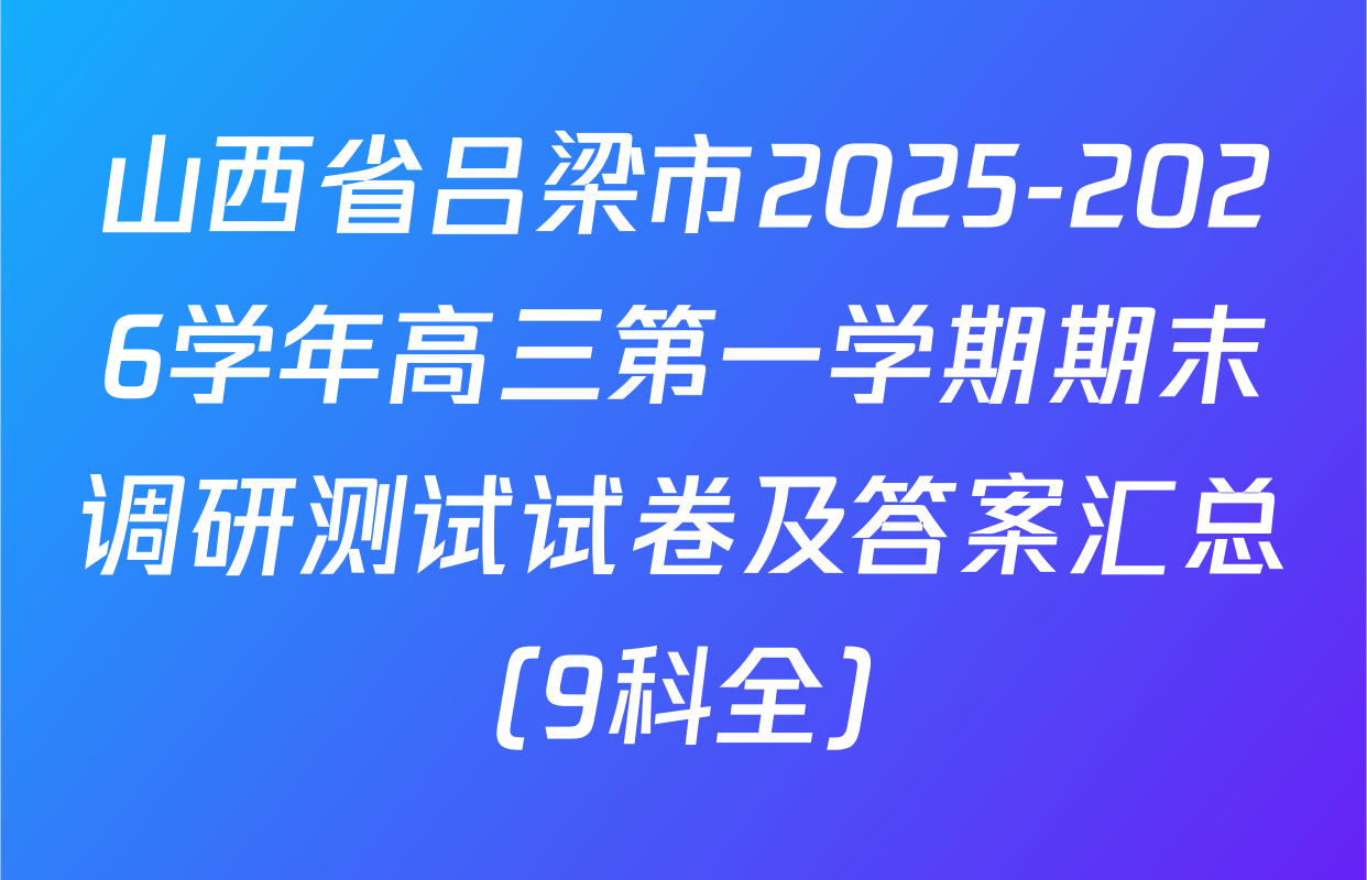 山西省吕梁市2025-2026学年高三第一学期期末调研测试试卷及答案汇总（9科全）