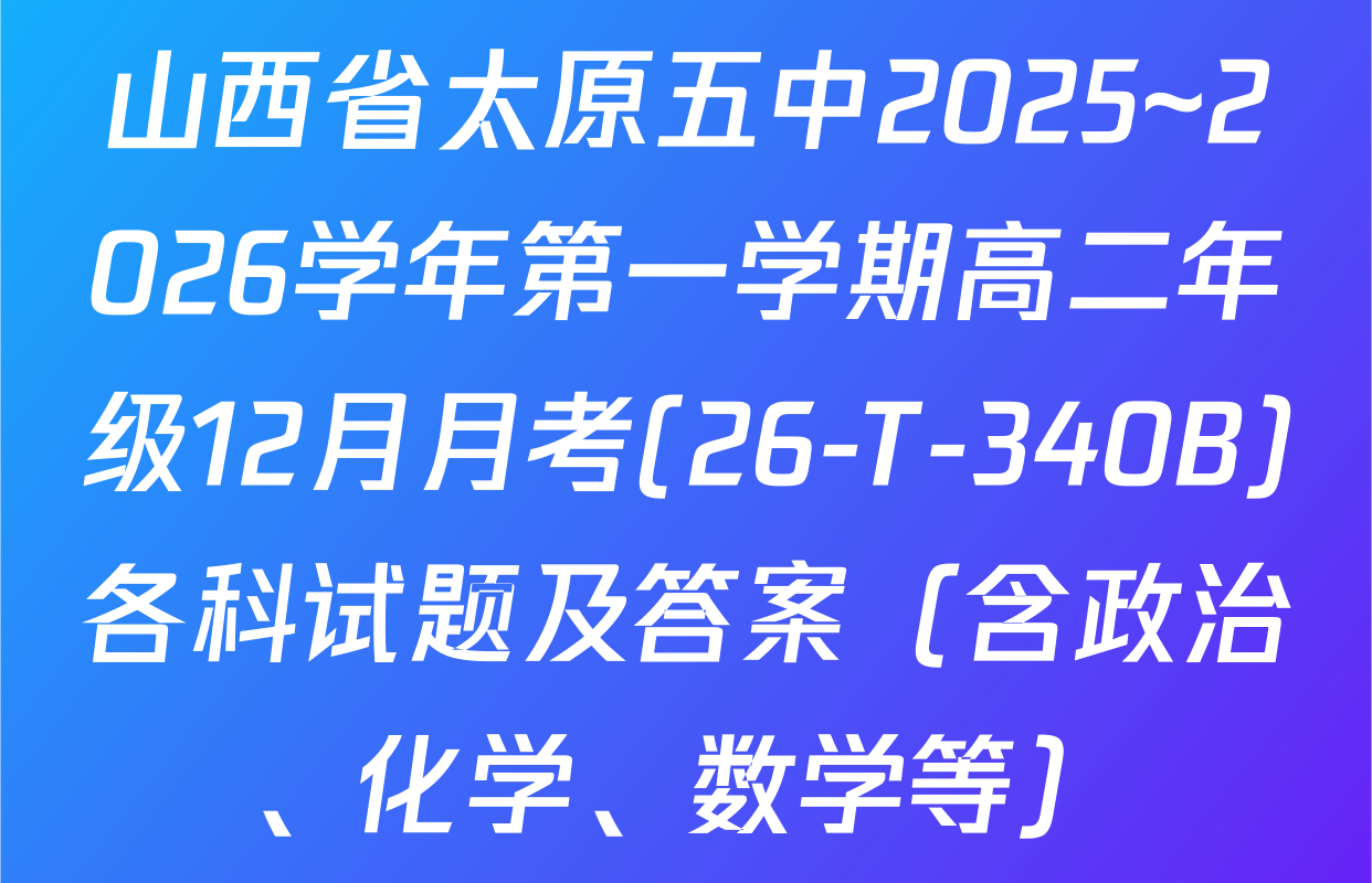 山西省太原五中2025~2026学年第一学期高二年级12月月考(26-T-340B)各科试题及答案（含政治、化学、数学等）