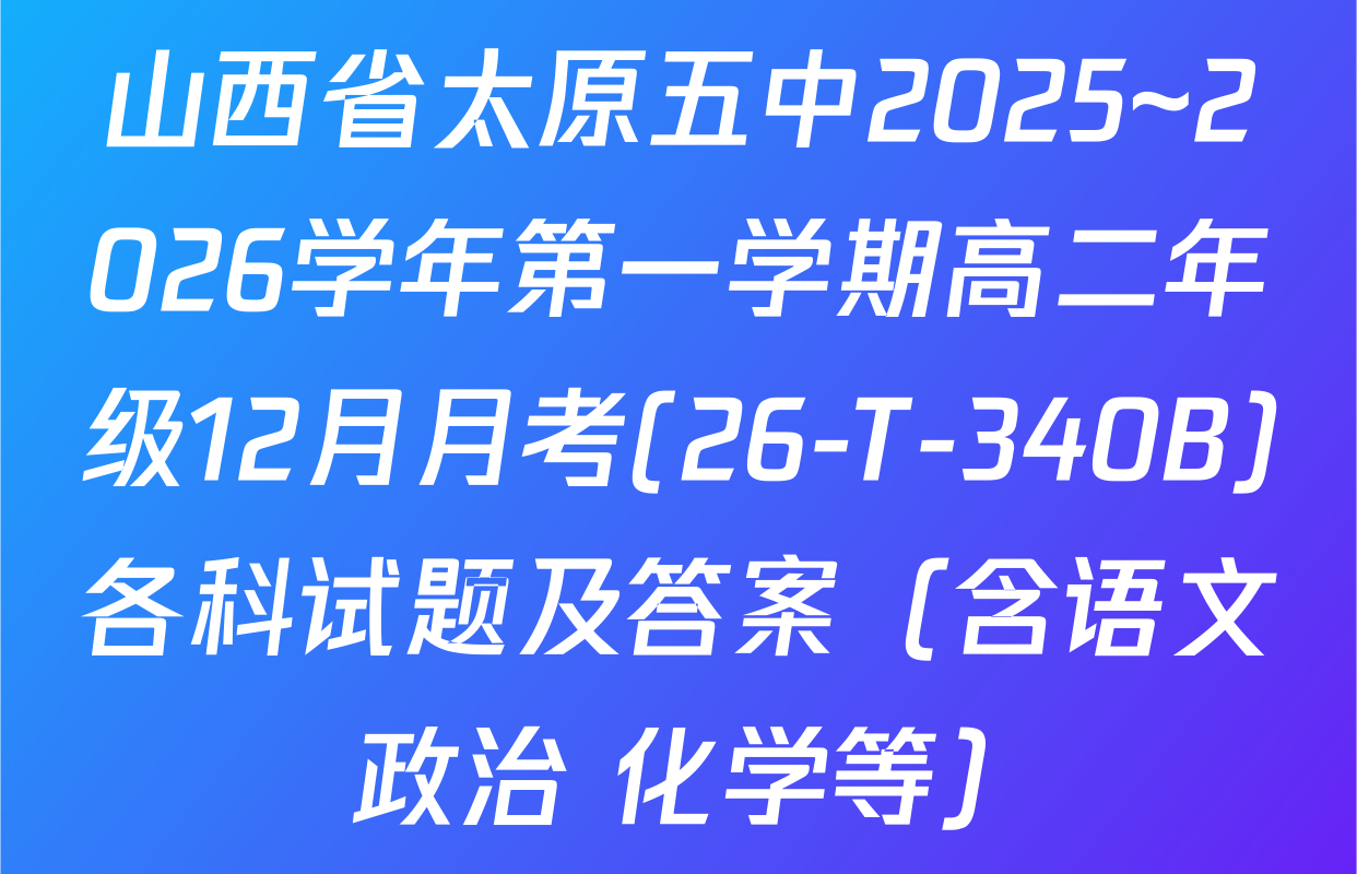 山西省太原五中2025~2026学年第一学期高二年级12月月考(26-T-340B)各科试题及答案（含语文 政治 化学等）