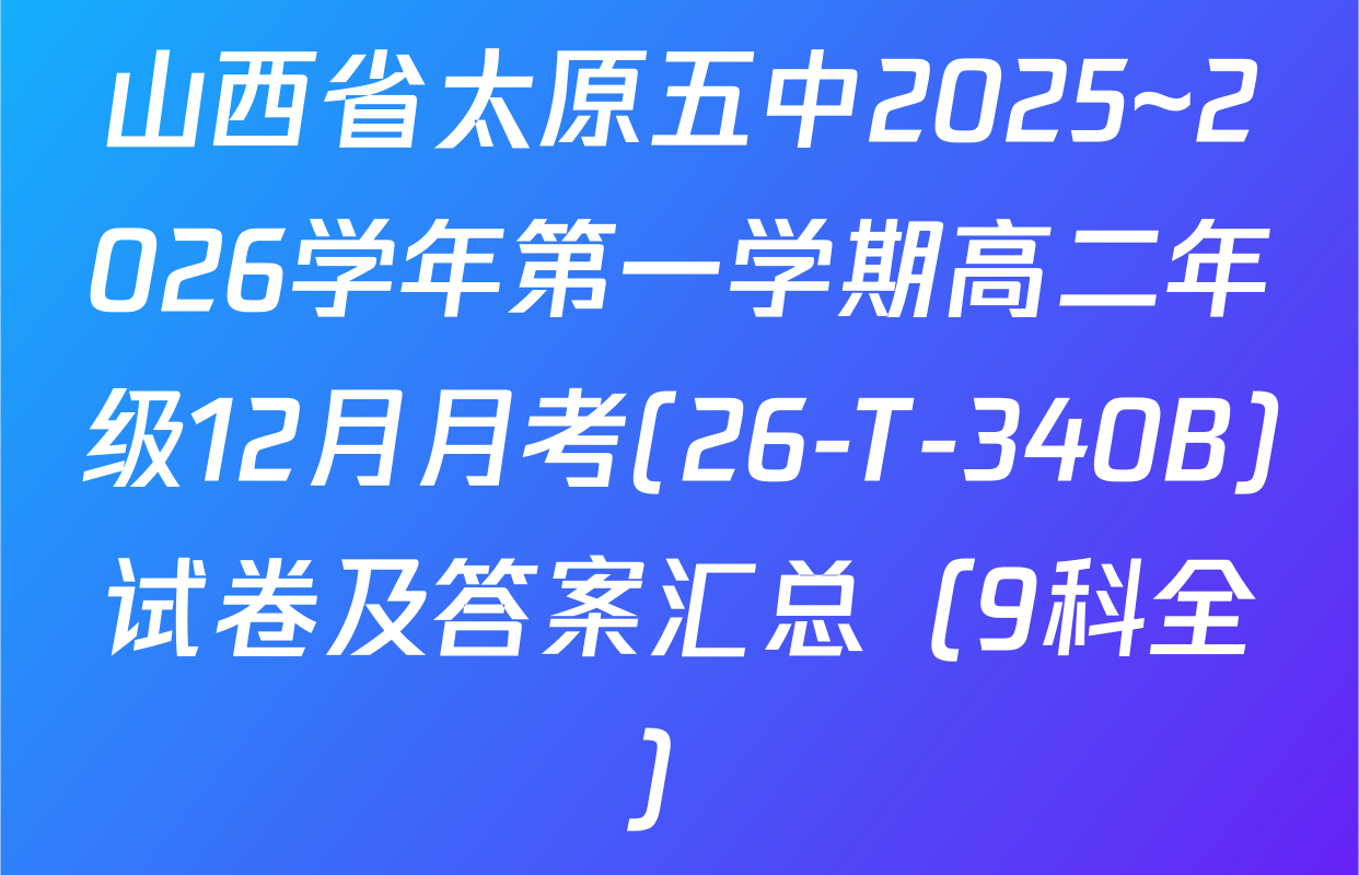 山西省太原五中2025~2026学年第一学期高二年级12月月考(26-T-340B)试卷及答案汇总（9科全）