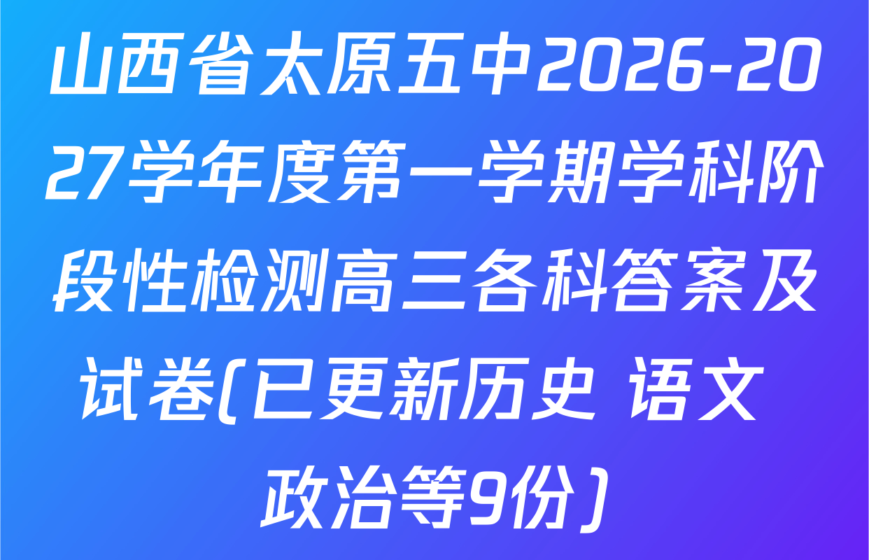 山西省太原五中2026-2027学年度第一学期学科阶段性检测高三各科答案及试卷(已更新历史 语文 政治等9份)