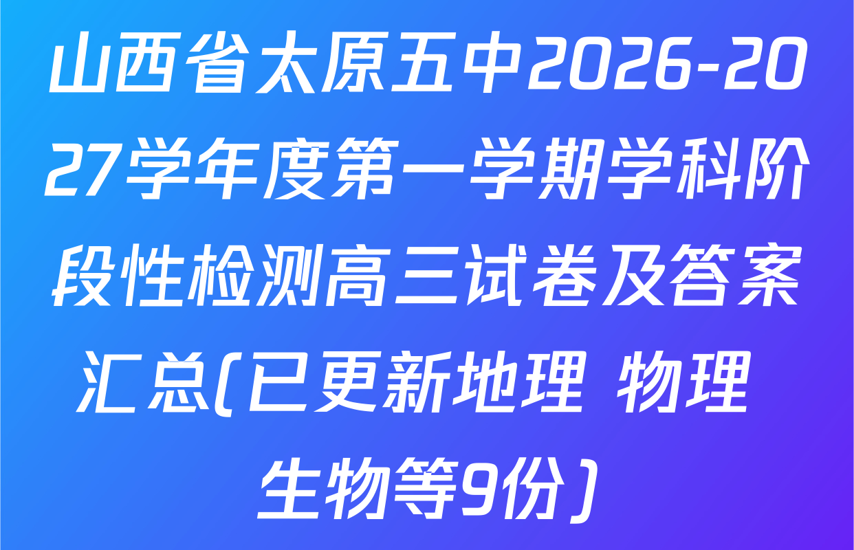 山西省太原五中2026-2027学年度第一学期学科阶段性检测高三试卷及答案汇总(已更新地理 物理 生物等9份)