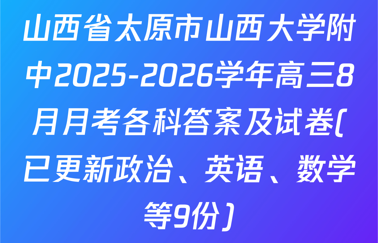 山西省太原市山西大学附中2025-2026学年高三8月月考各科答案及试卷(已更新政治、英语、数学等9份)
