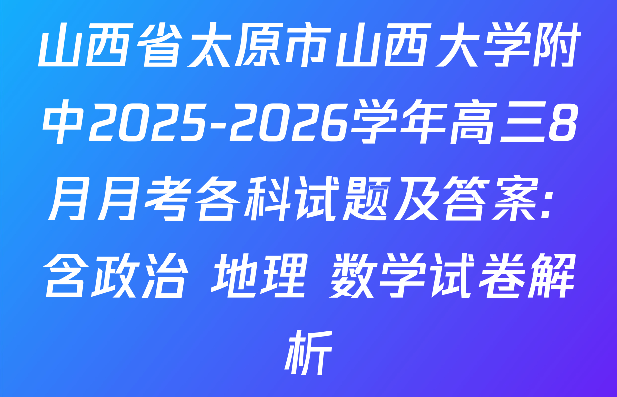 山西省太原市山西大学附中2025-2026学年高三8月月考各科试题及答案: 含政治 地理 数学试卷解析