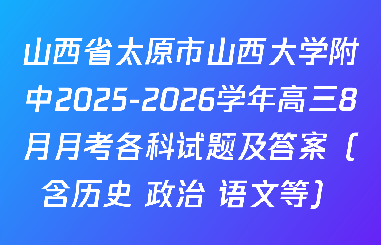 山西省太原市山西大学附中2025-2026学年高三8月月考各科试题及答案（含历史 政治 语文等）
