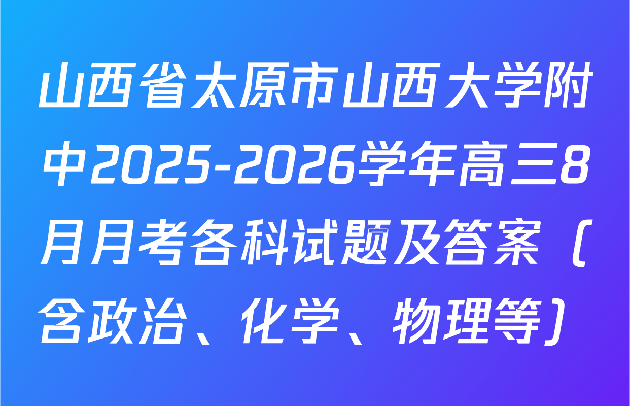 山西省太原市山西大学附中2025-2026学年高三8月月考各科试题及答案（含政治、化学、物理等）