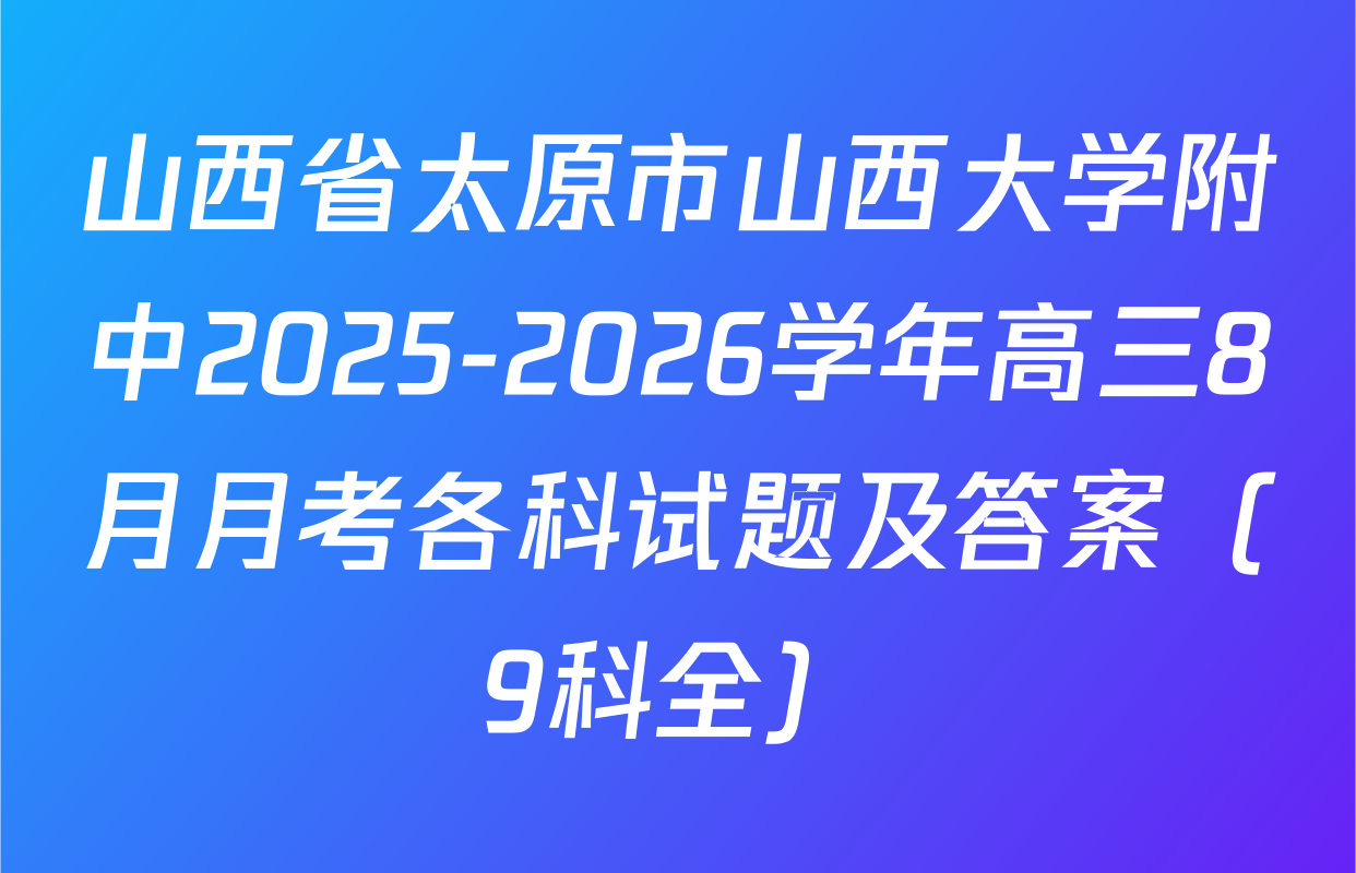 山西省太原市山西大学附中2025-2026学年高三8月月考各科试题及答案（9科全）