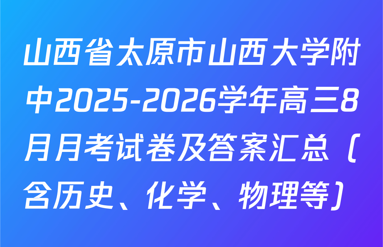 山西省太原市山西大学附中2025-2026学年高三8月月考试卷及答案汇总（含历史、化学、物理等）