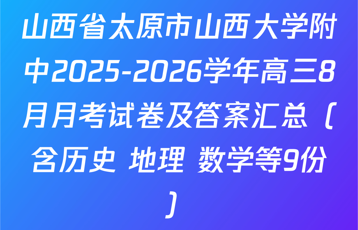 山西省太原市山西大学附中2025-2026学年高三8月月考试卷及答案汇总（含历史 地理 数学等9份）