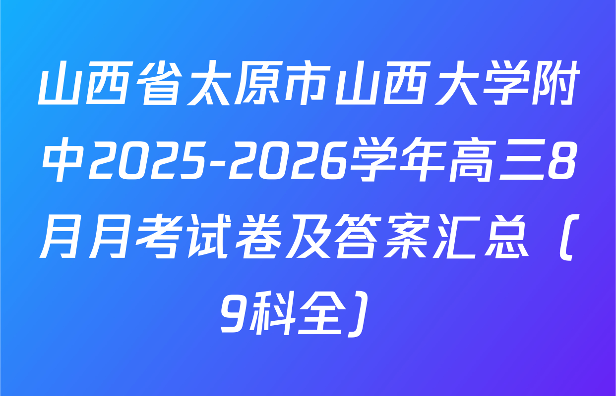 山西省太原市山西大学附中2025-2026学年高三8月月考试卷及答案汇总（9科全）