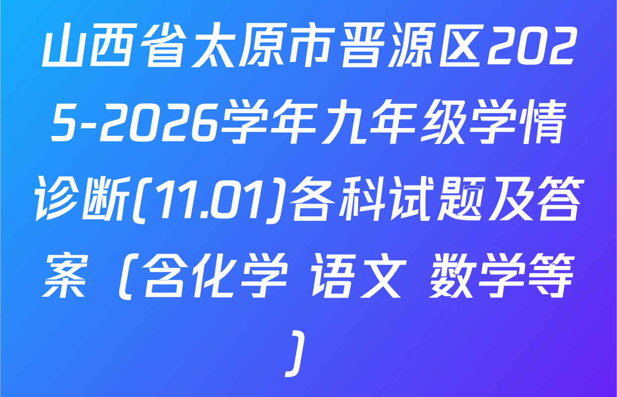山西省太原市晋源区2025-2026学年九年级学情诊断(11.01)各科试题及答案（含化学 语文 数学等）