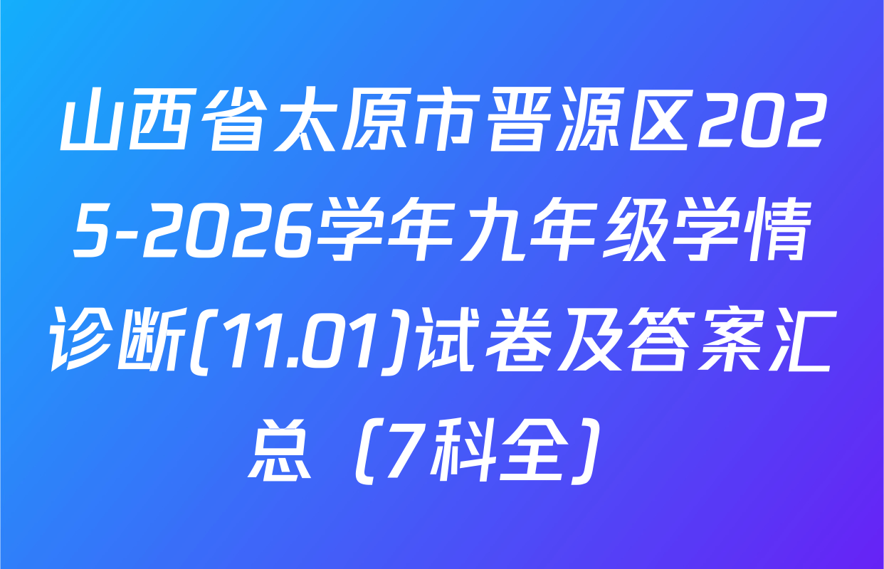 山西省太原市晋源区2025-2026学年九年级学情诊断(11.01)试卷及答案汇总（7科全）