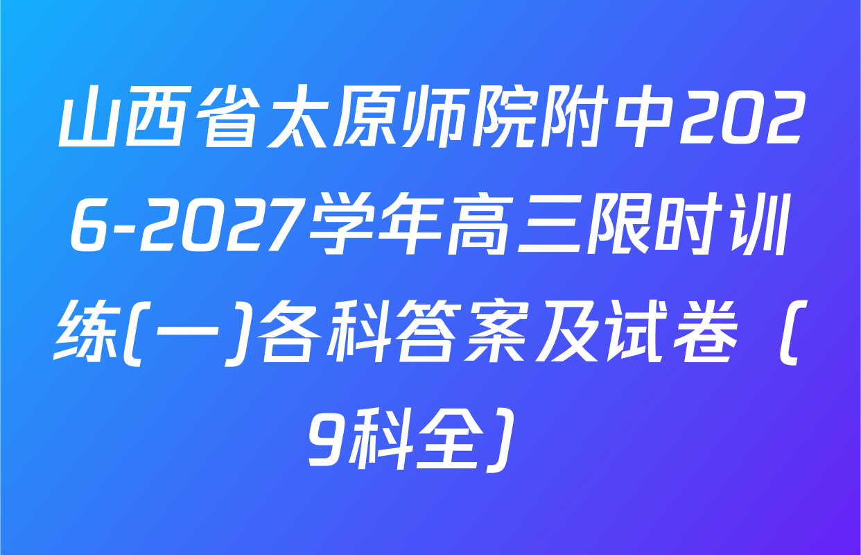 山西省太原师院附中2026-2027学年高三限时训练(一)各科答案及试卷（9科全）