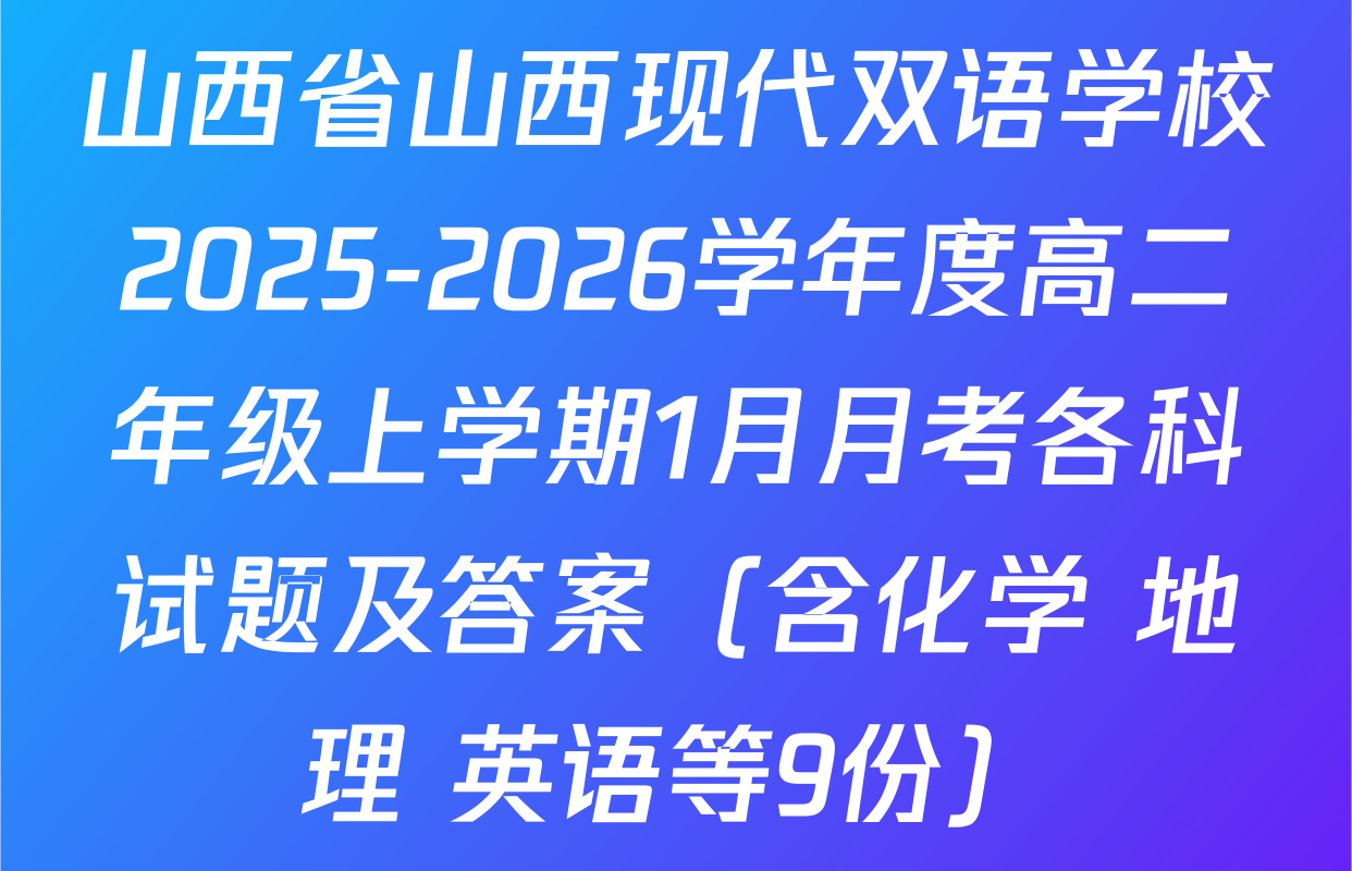 山西省山西现代双语学校2025-2026学年度高二年级上学期1月月考各科试题及答案（含化学 地理 英语等9份）