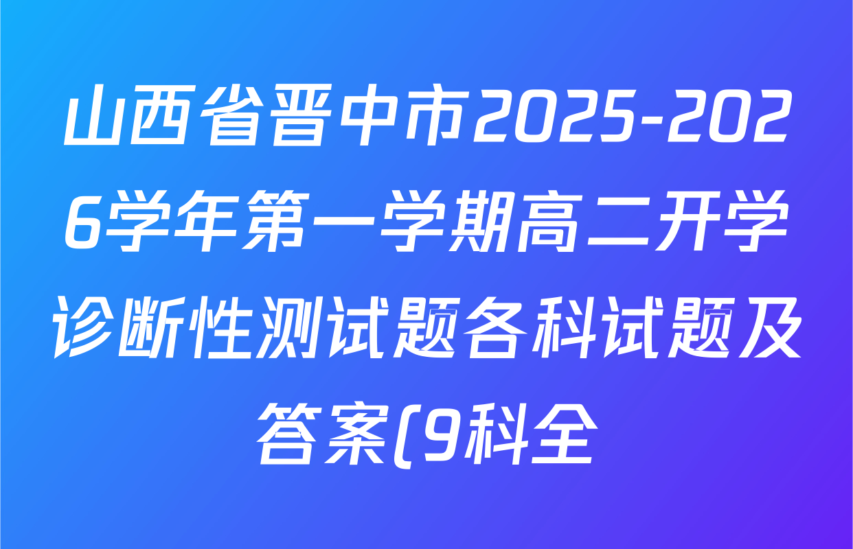 山西省晋中市2025-2026学年第一学期高二开学诊断性测试题各科试题及答案(9科全)