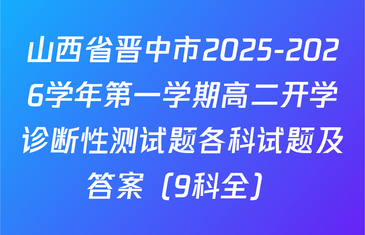 山西省晋中市2025-2026学年第一学期高二开学诊断性测试题各科试题及答案（9科全）
