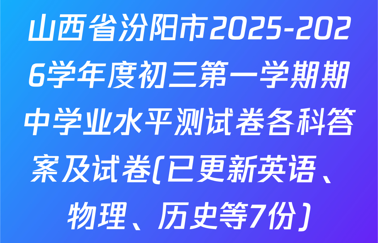 山西省汾阳市2025-2026学年度初三第一学期期中学业水平测试卷各科答案及试卷(已更新英语、物理、历史等7份)