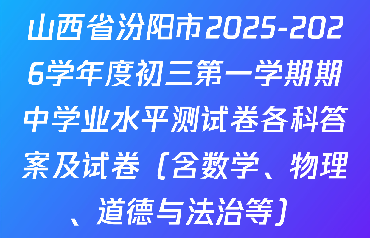 山西省汾阳市2025-2026学年度初三第一学期期中学业水平测试卷各科答案及试卷（含数学、物理、道德与法治等）