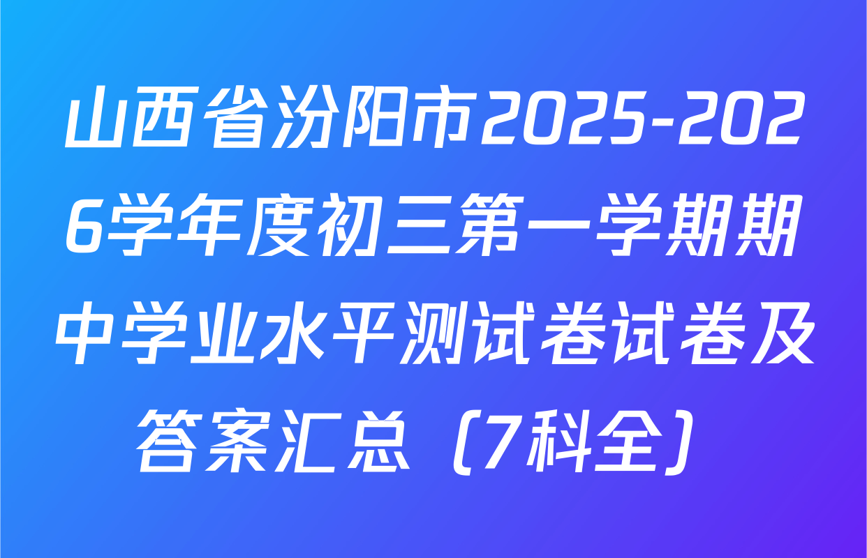山西省汾阳市2025-2026学年度初三第一学期期中学业水平测试卷试卷及答案汇总（7科全）