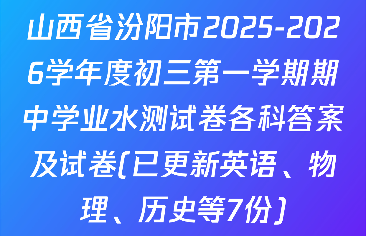 山西省汾阳市2025-2026学年度初三第一学期期中学业水测试卷各科答案及试卷(已更新英语、物理、历史等7份)