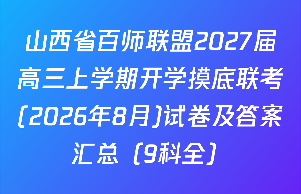 山西省百师联盟2027届高三上学期开学摸底联考(2026年8月)试卷及答案汇总（9科全）