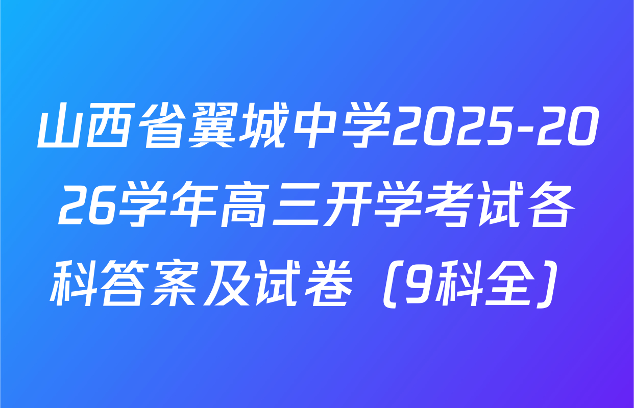 山西省翼城中学2025-2026学年高三开学考试各科答案及试卷（9科全）
