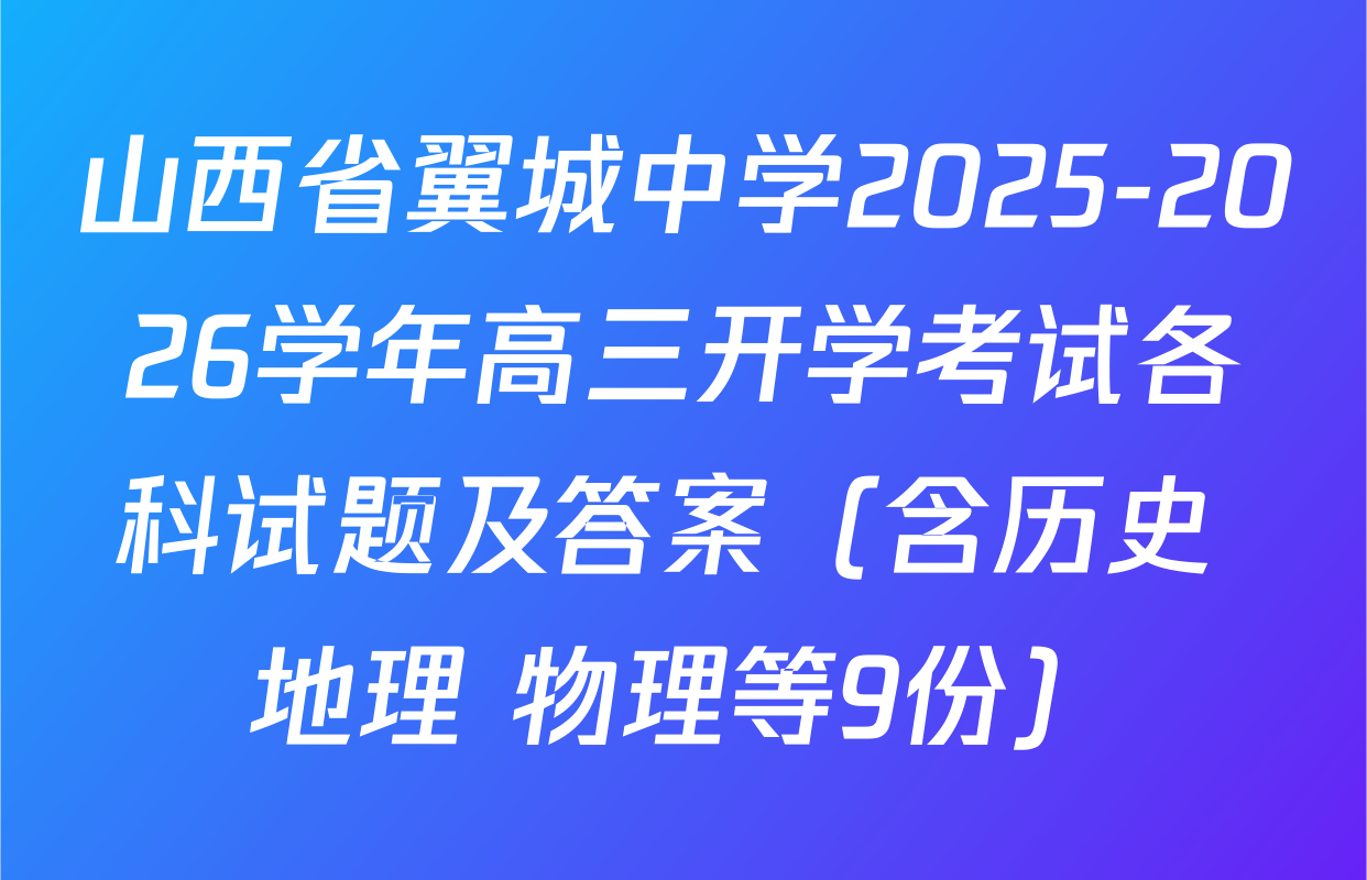 山西省翼城中学2025-2026学年高三开学考试各科试题及答案（含历史 地理 物理等9份）