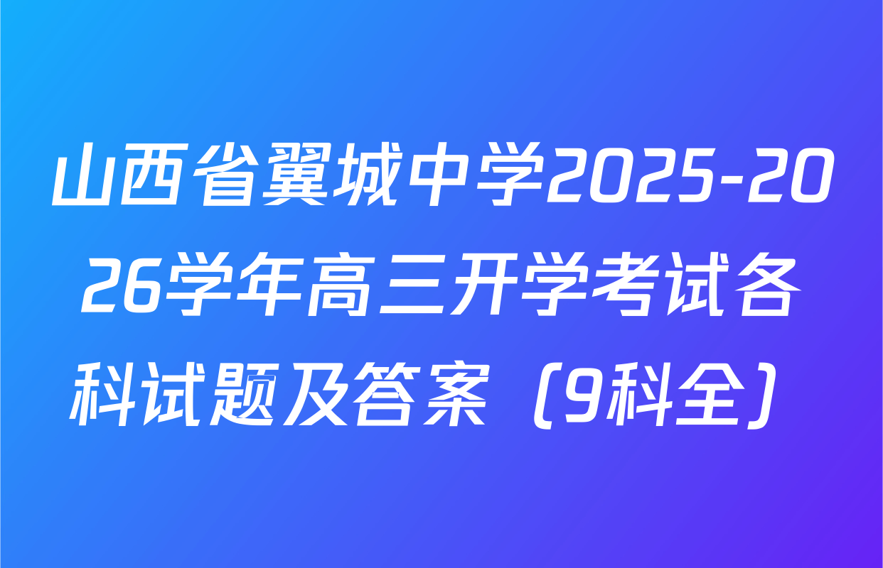 山西省翼城中学2025-2026学年高三开学考试各科试题及答案（9科全）