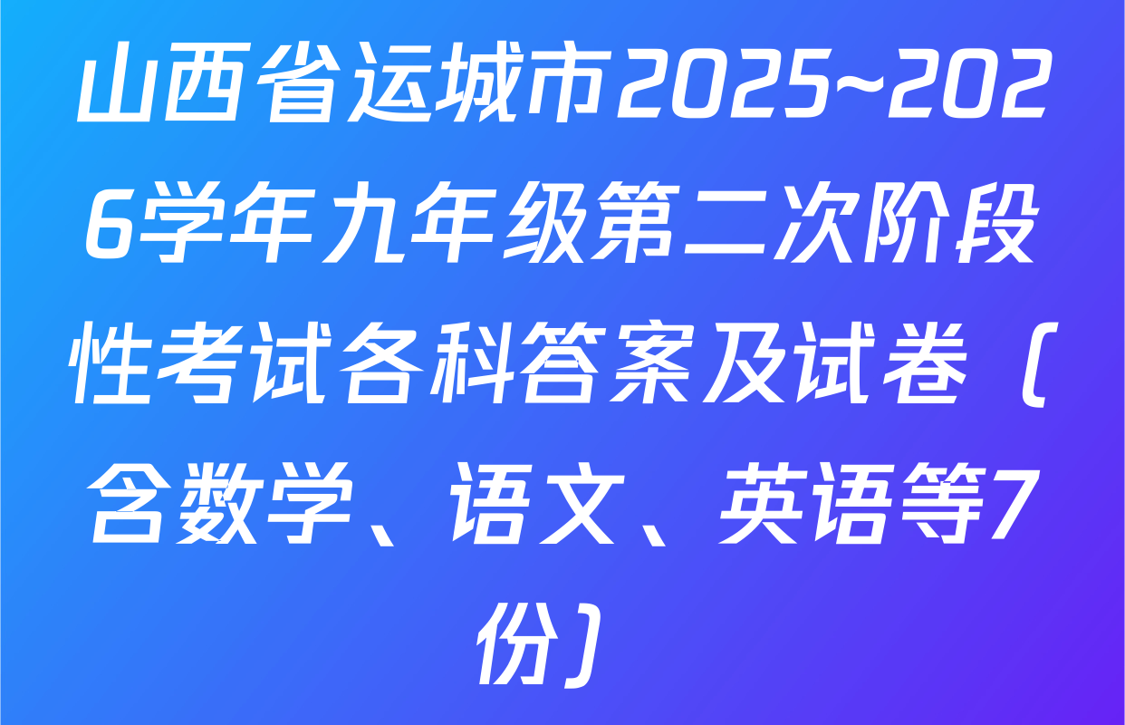 山西省运城市2025~2026学年九年级第二次阶段性考试各科答案及试卷（含数学、语文、英语等7份）