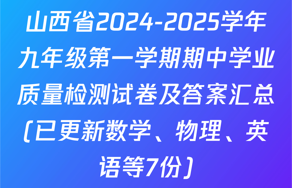 山西省2024-2025学年九年级第一学期期中学业质量检测试卷及答案汇总(已更新数学、物理、英语等7份)