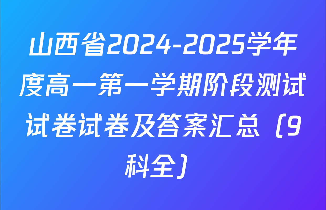 山西省2024-2025学年度高一第一学期阶段测试试卷试卷及答案汇总（9科全）