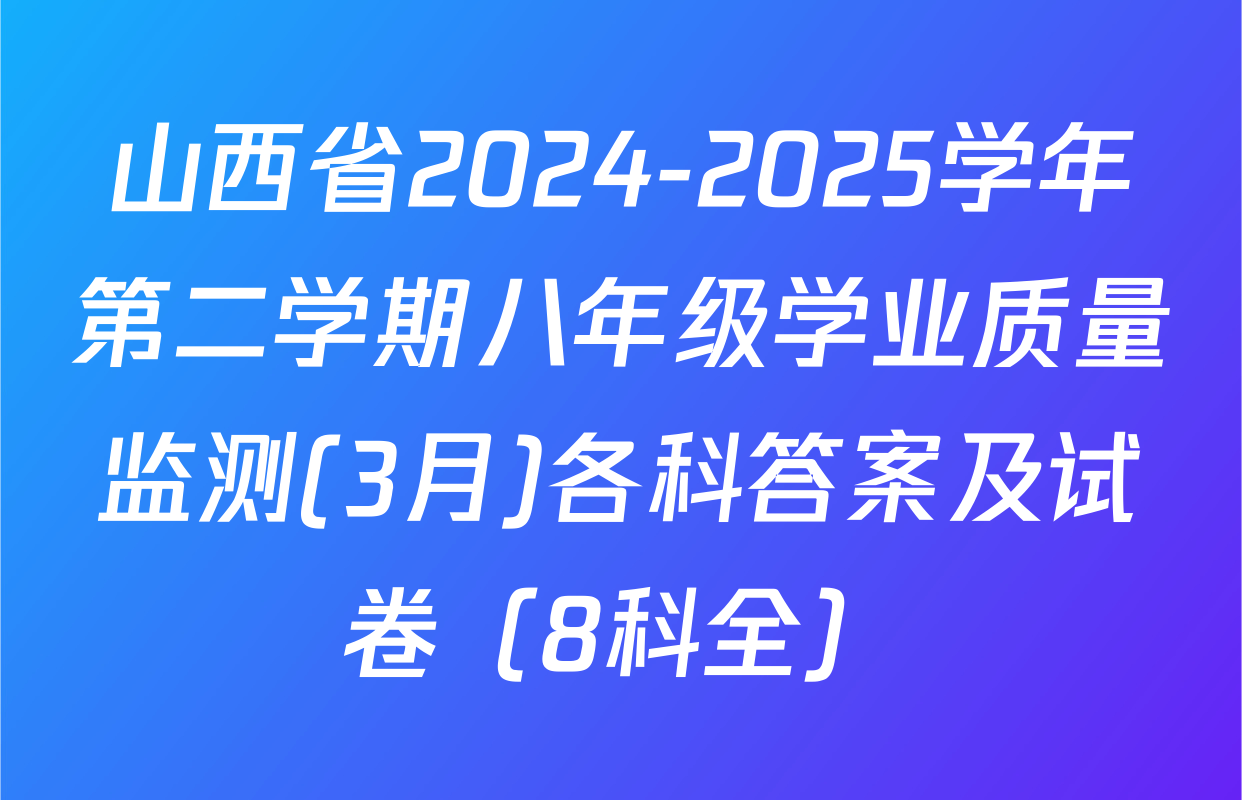 山西省2024-2025学年第二学期八年级学业质量监测(3月)各科答案及试卷（8科全）