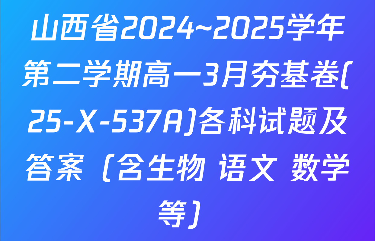 山西省2024~2025学年第二学期高一3月夯基卷(25-X-537A)各科试题及答案（含生物 语文 数学等）