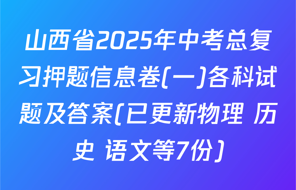 山西省2025年中考总复习押题信息卷(一)各科试题及答案(已更新物理 历史 语文等7份)