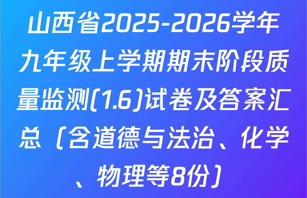 山西省2025-2026学年九年级上学期期末阶段质量监测(1.6)试卷及答案汇总（含道德与法治、化学、物理等8份）