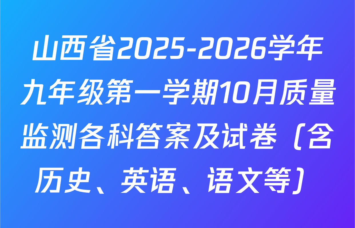山西省2025-2026学年九年级第一学期10月质量监测各科答案及试卷（含历史、英语、语文等）
