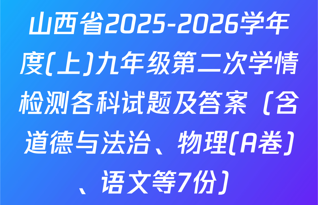 山西省2025-2026学年度(上)九年级第二次学情检测各科试题及答案（含道德与法治、物理(A卷)、语文等7份）