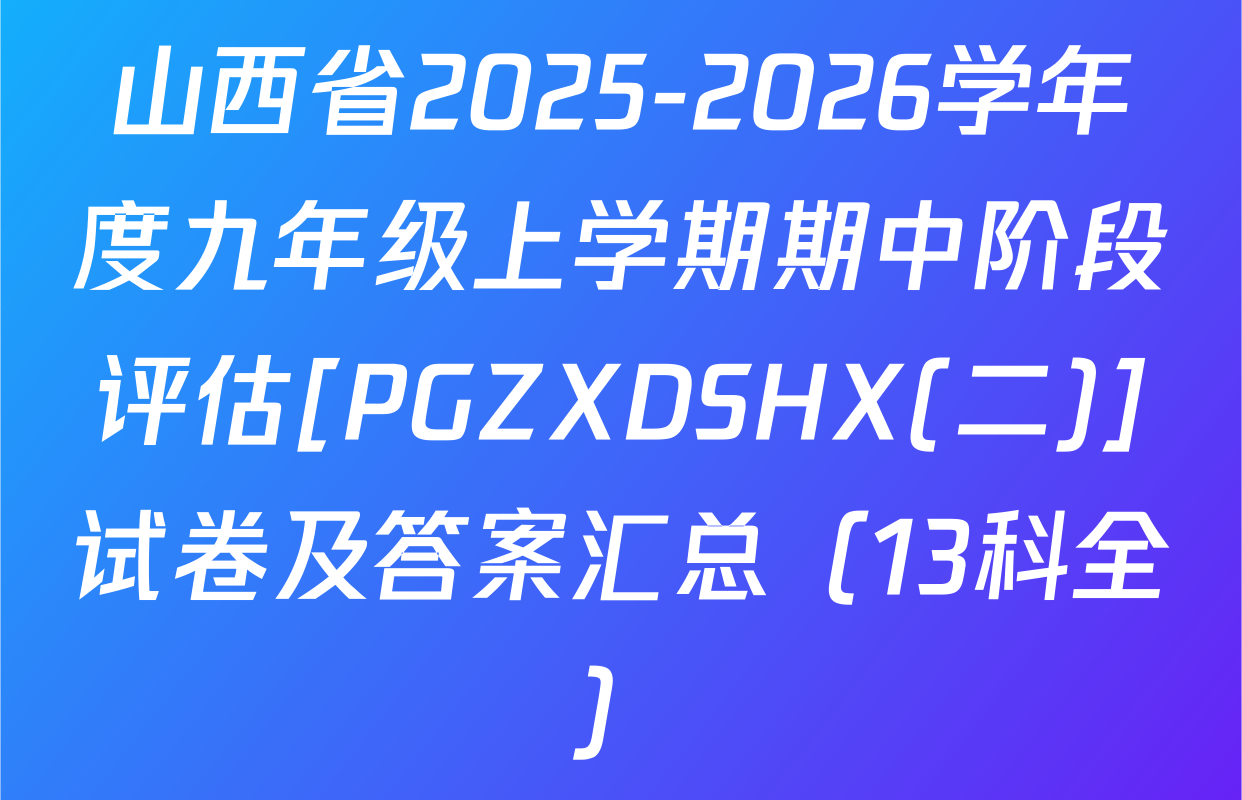 山西省2025-2026学年度九年级上学期期中阶段评估[PGZXDSHX(二)]试卷及答案汇总（13科全）