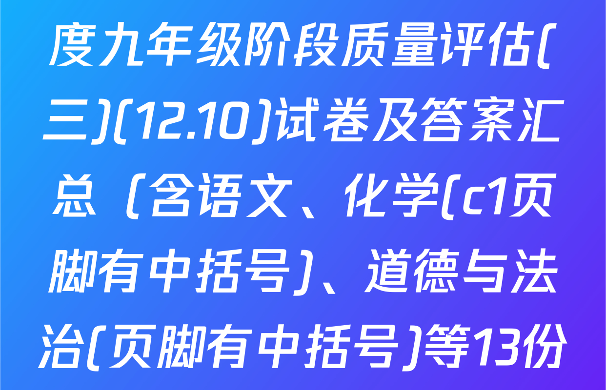 山西省2025-2026学年度九年级阶段质量评估(三)(12.10)试卷及答案汇总（含语文、化学(c1页脚有中括号)、道德与法治(页脚有中括号)等13份）