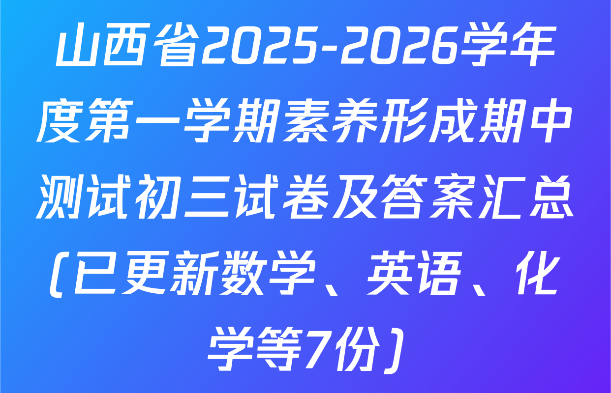山西省2025-2026学年度第一学期素养形成期中测试初三试卷及答案汇总(已更新数学、英语、化学等7份)
