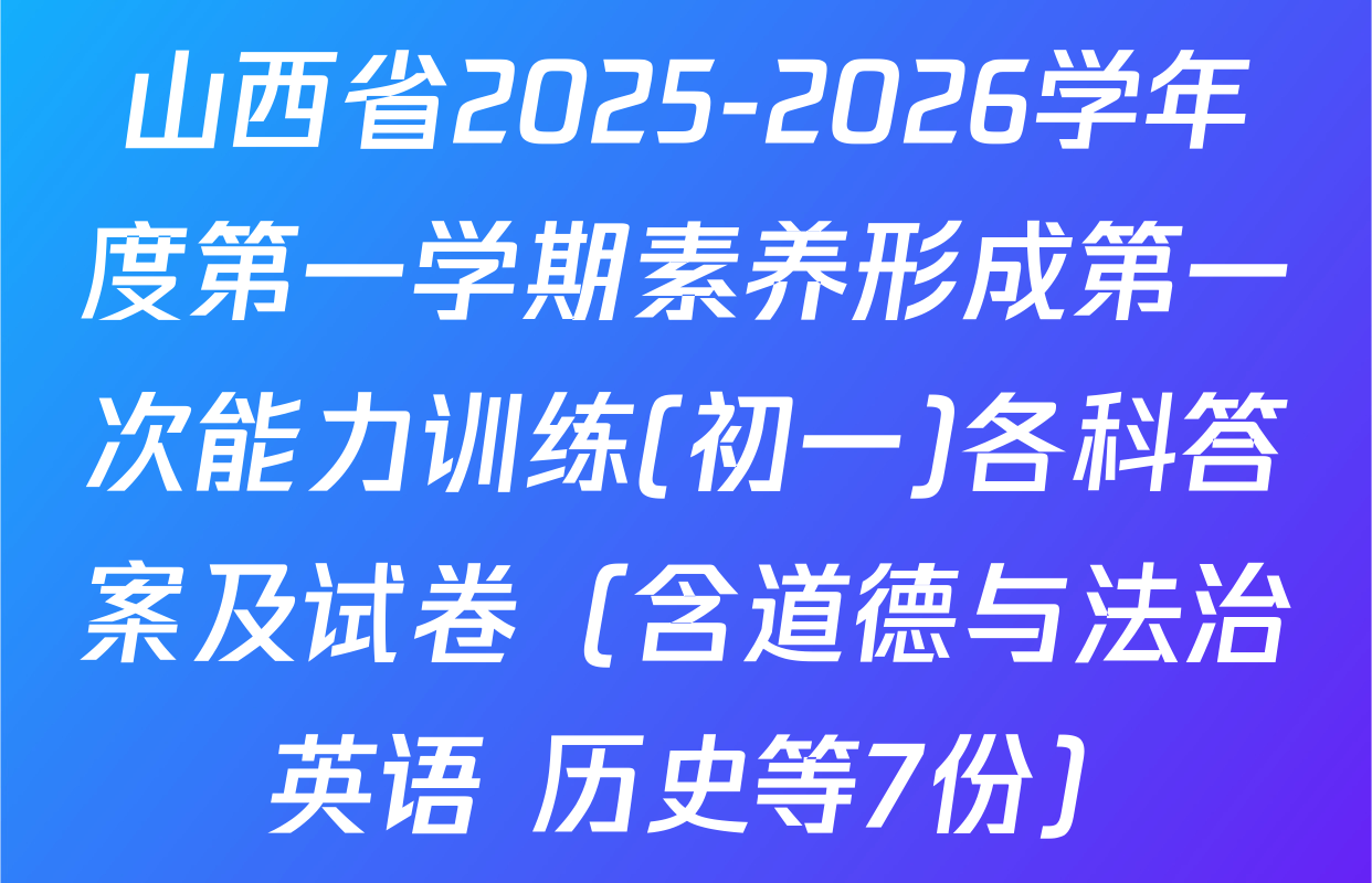 山西省2025-2026学年度第一学期素养形成第一次能力训练(初一)各科答案及试卷（含道德与法治 英语 历史等7份）